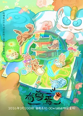 万灵纪年国漫神话全集免费观看